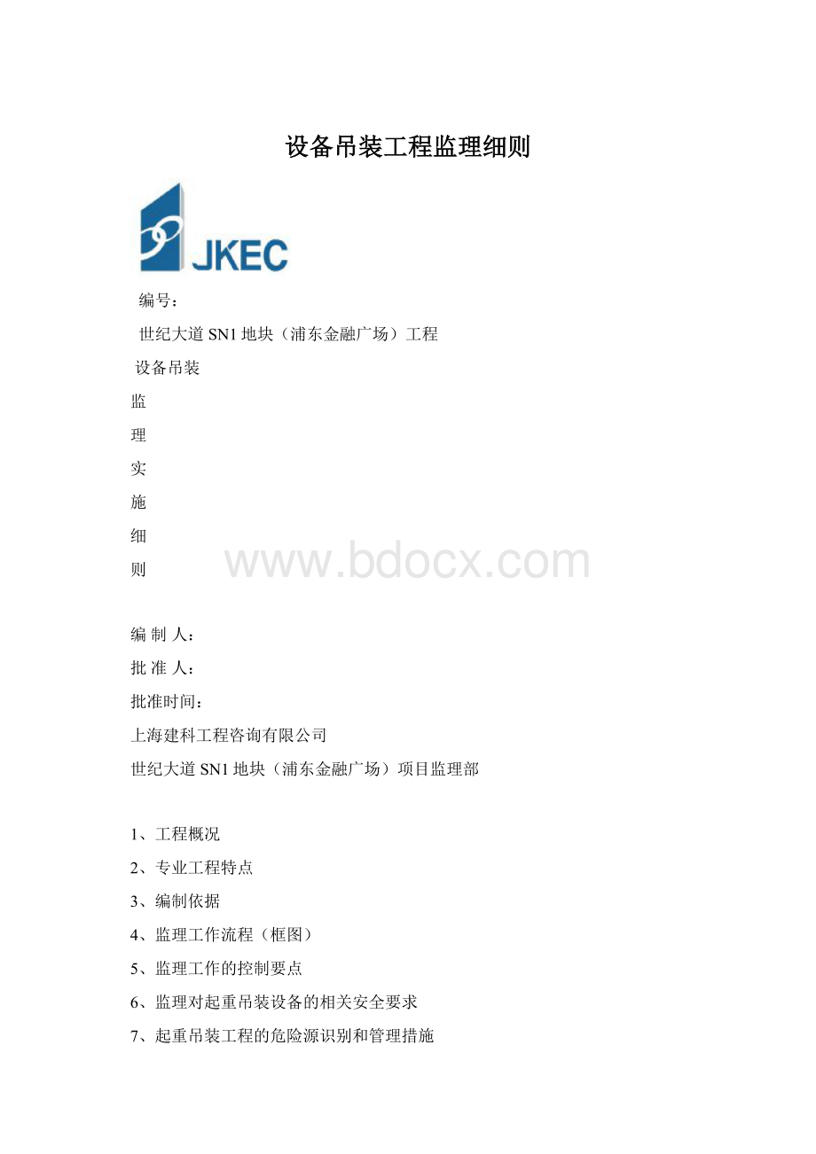 设备吊装工程监理细则.docx_第1页