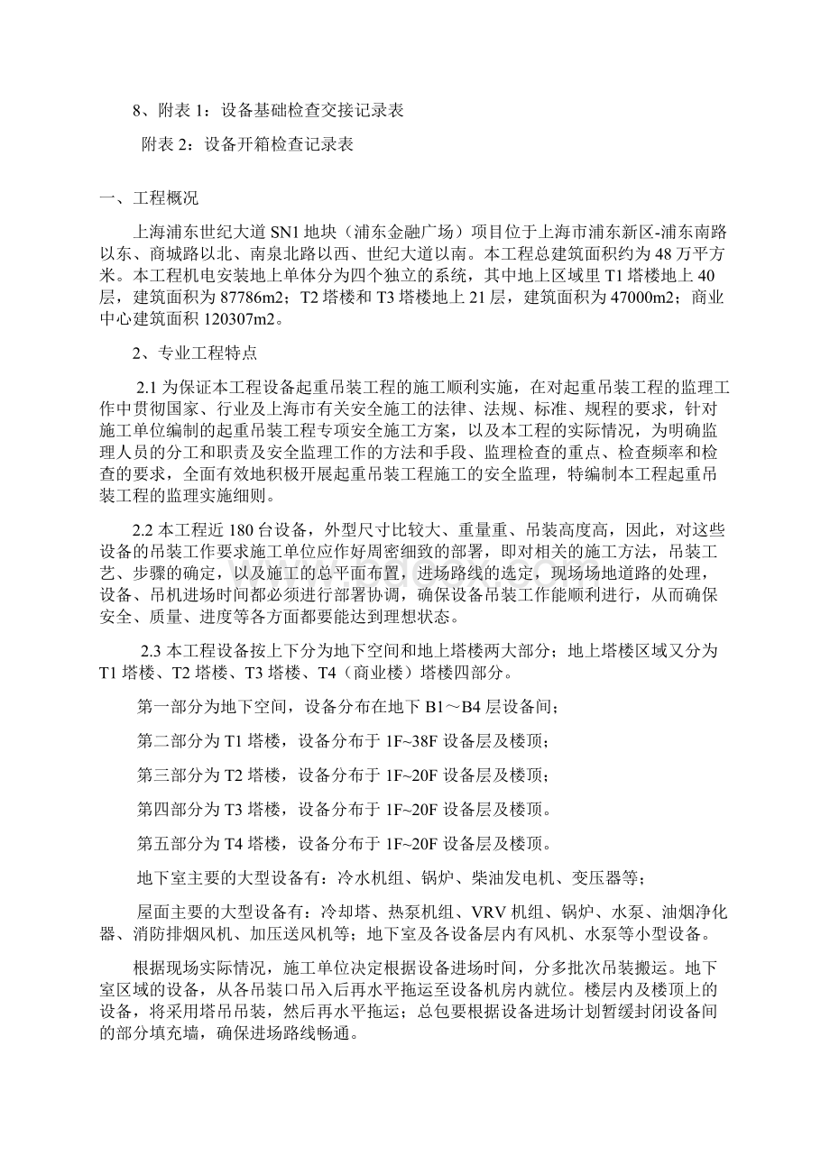 设备吊装工程监理细则Word文件下载.docx_第2页