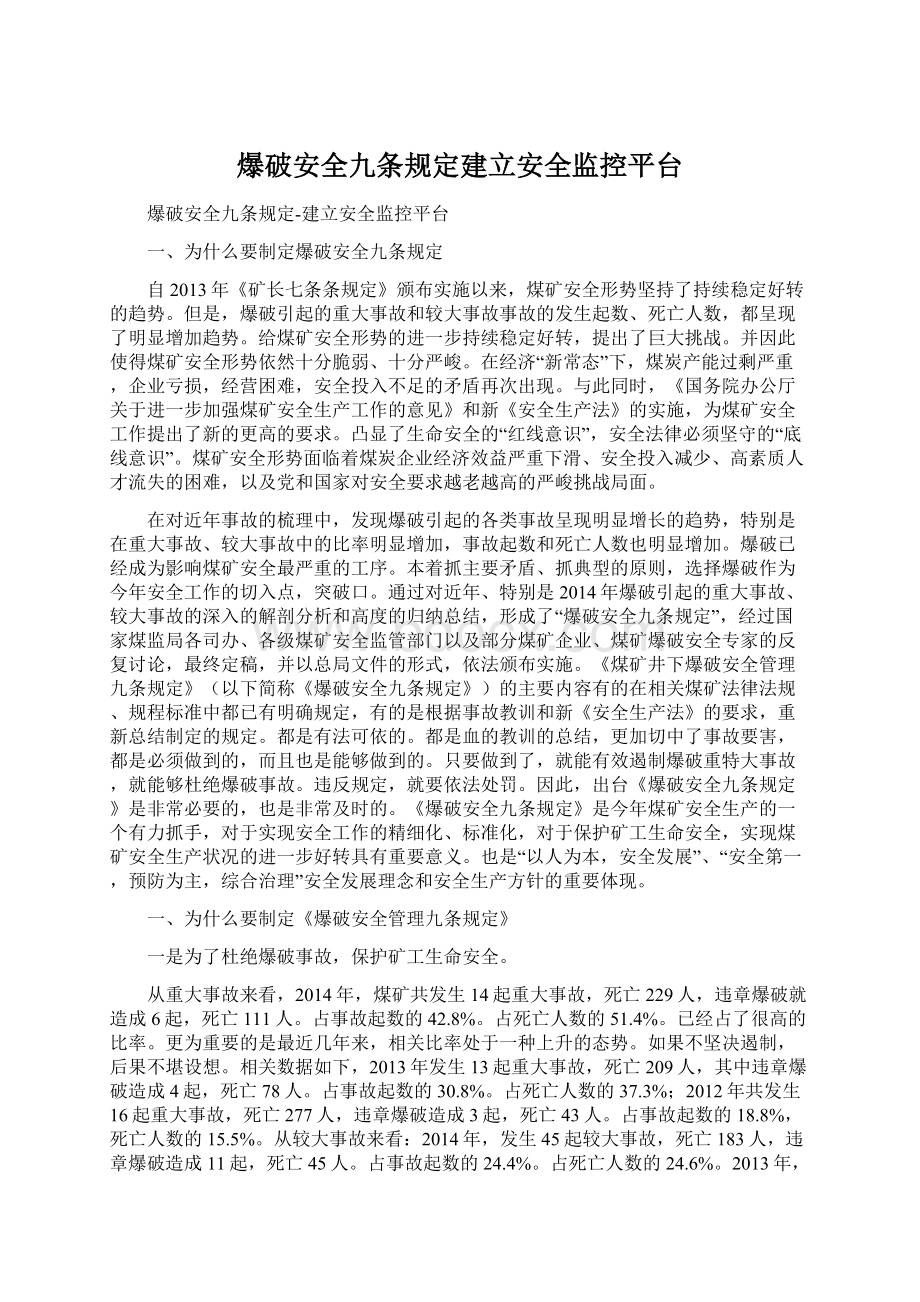 爆破安全九条规定建立安全监控平台文档格式.docx_第1页