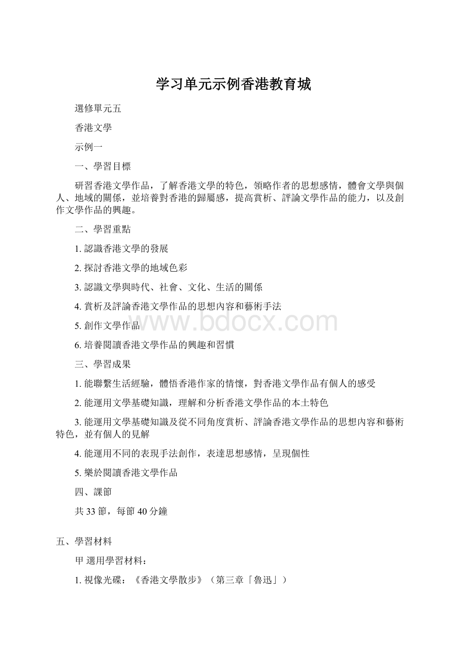 学习单元示例香港教育城.docx_第1页