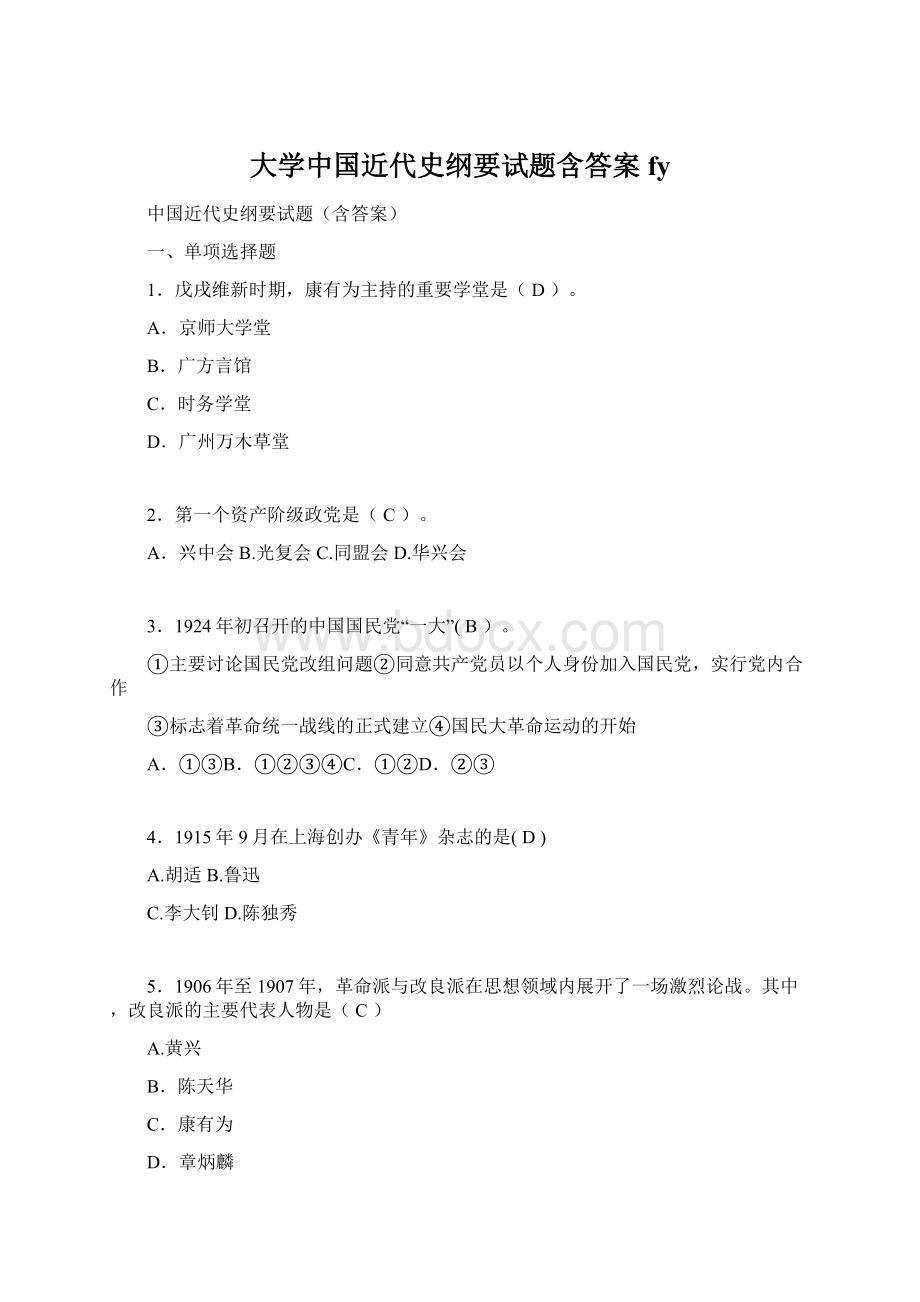 大学中国近代史纲要试题含答案fyWord文档格式.docx