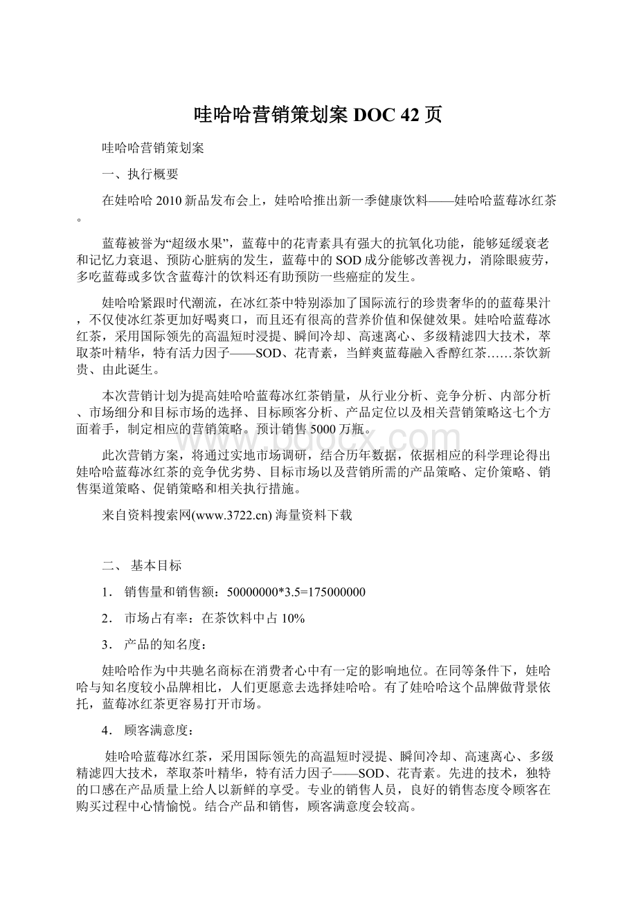 哇哈哈营销策划案DOC 42页.docx_第1页