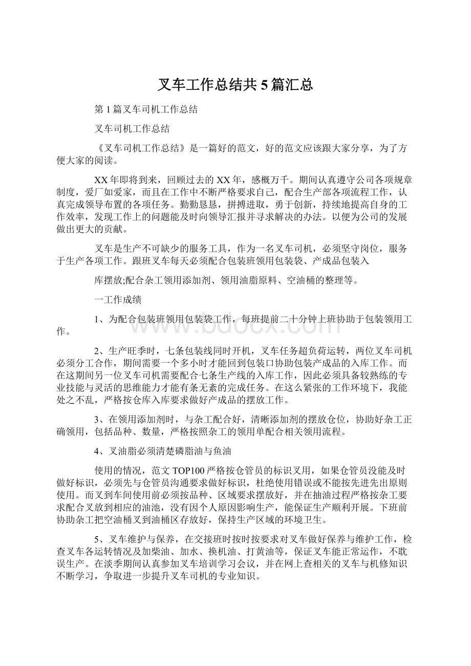 叉车工作总结共5篇汇总Word文档下载推荐.docx