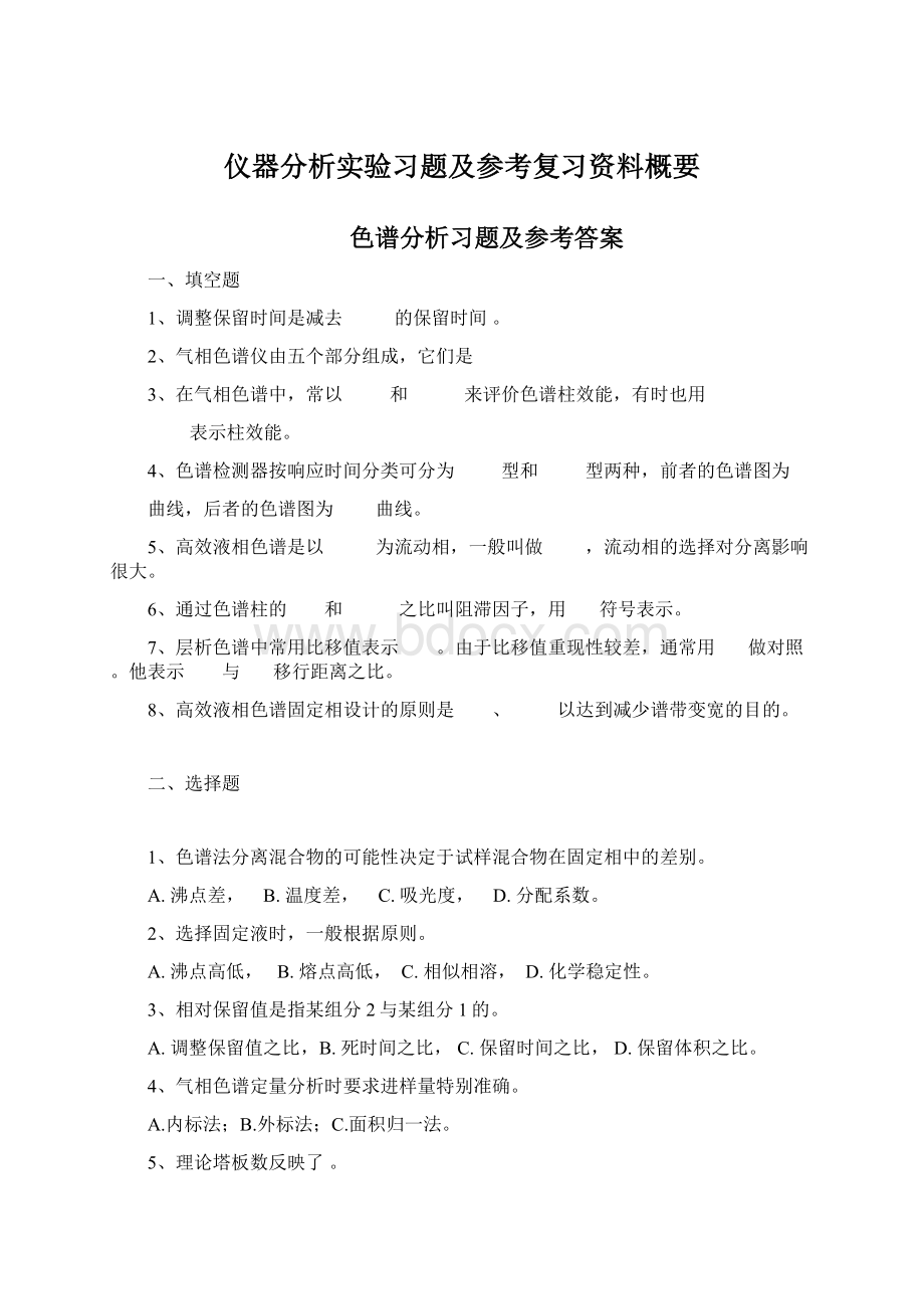 仪器分析实验习题及参考复习资料概要Word下载.docx