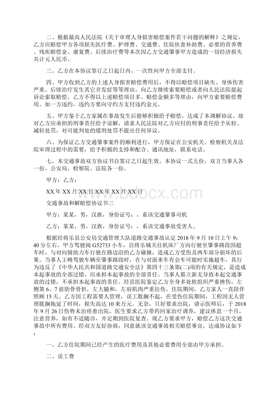 交通事故和解赔偿协议书教学总结Word文档下载推荐.docx_第2页