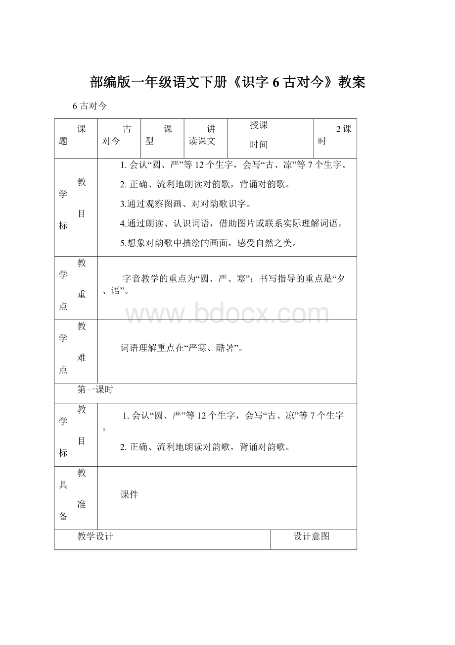 部编版一年级语文下册《识字6 古对今》教案.docx_第1页