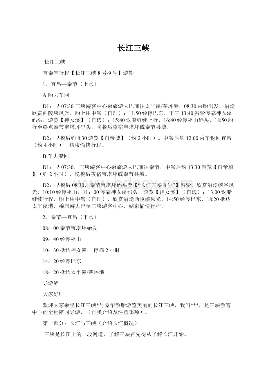 长江三峡Word格式文档下载.docx