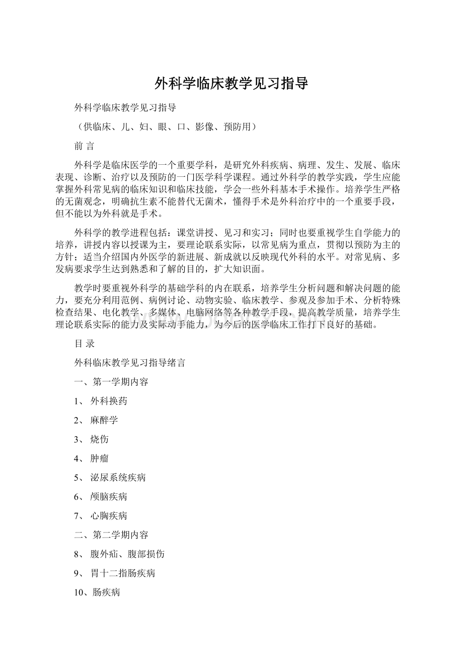 外科学临床教学见习指导.docx