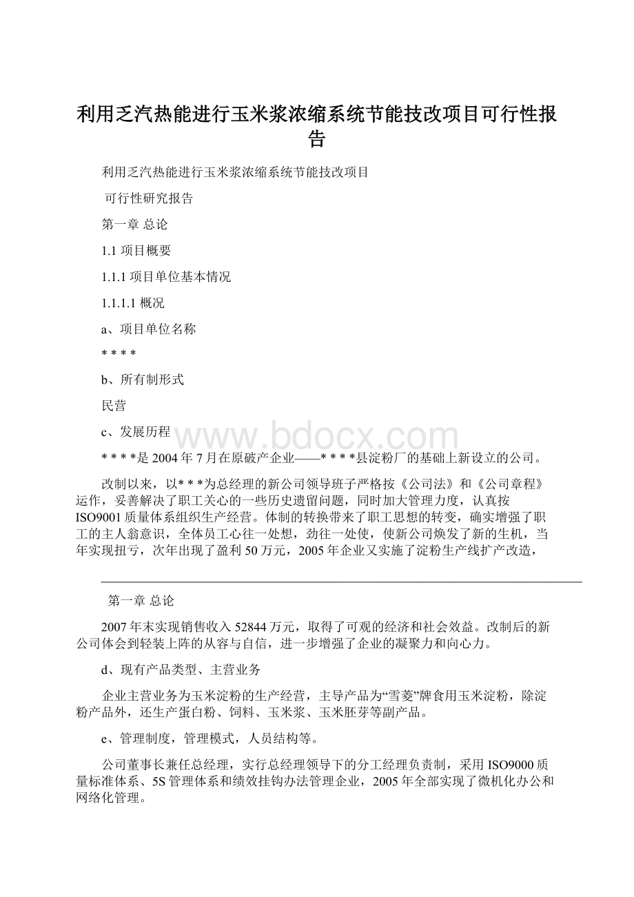 利用乏汽热能进行玉米浆浓缩系统节能技改项目可行性报告.docx