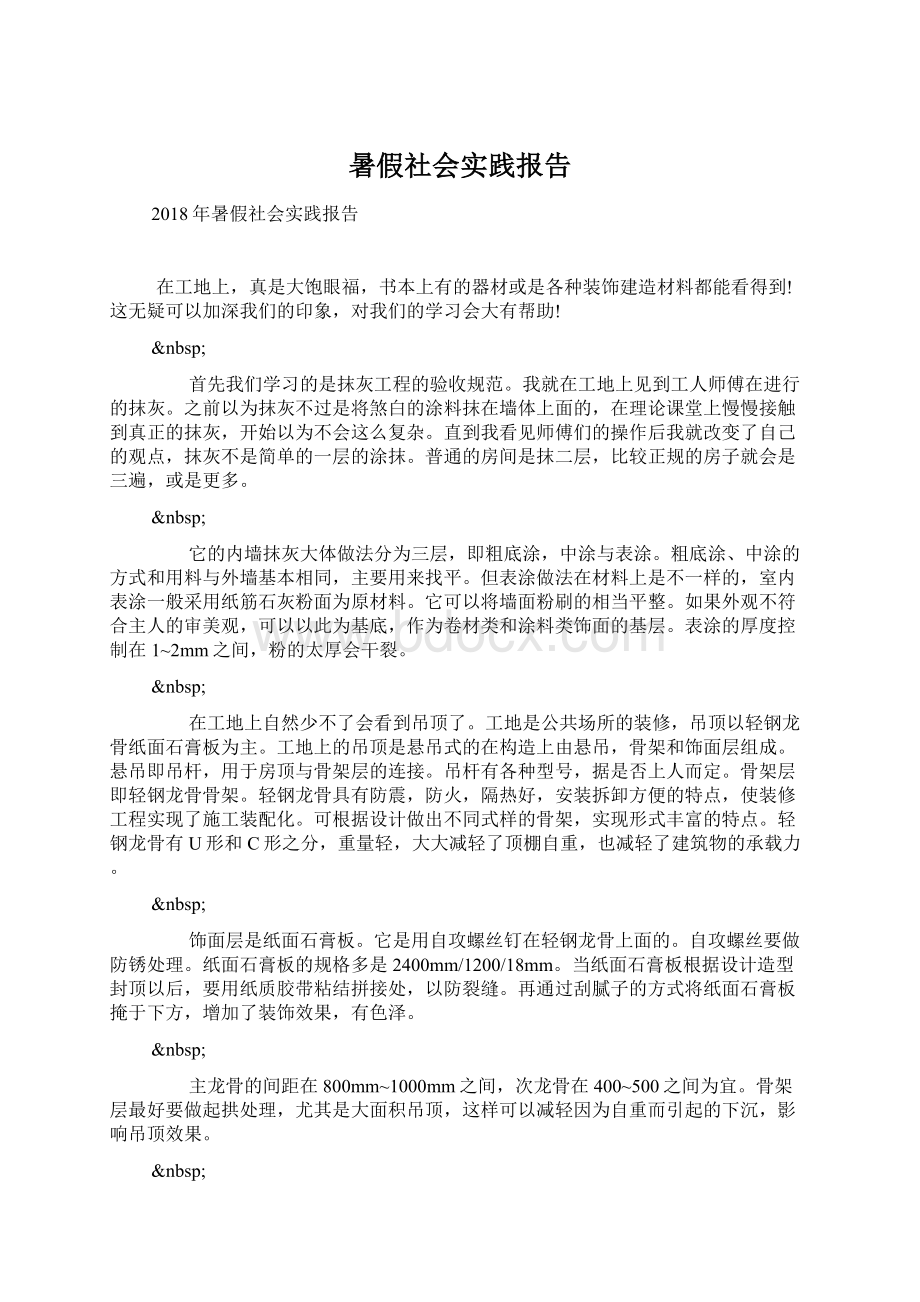 暑假社会实践报告Word文件下载.docx