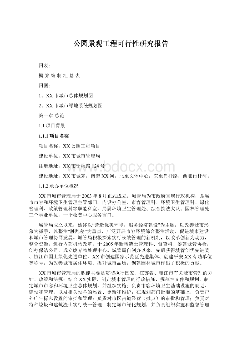 公园景观工程可行性研究报告.docx_第1页