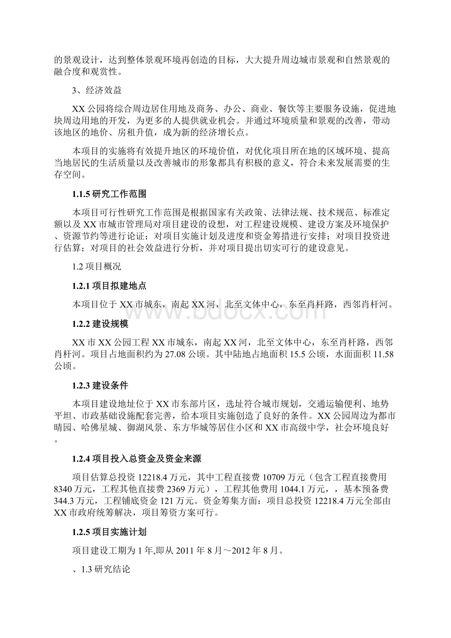 公园景观工程可行性研究报告.docx_第3页