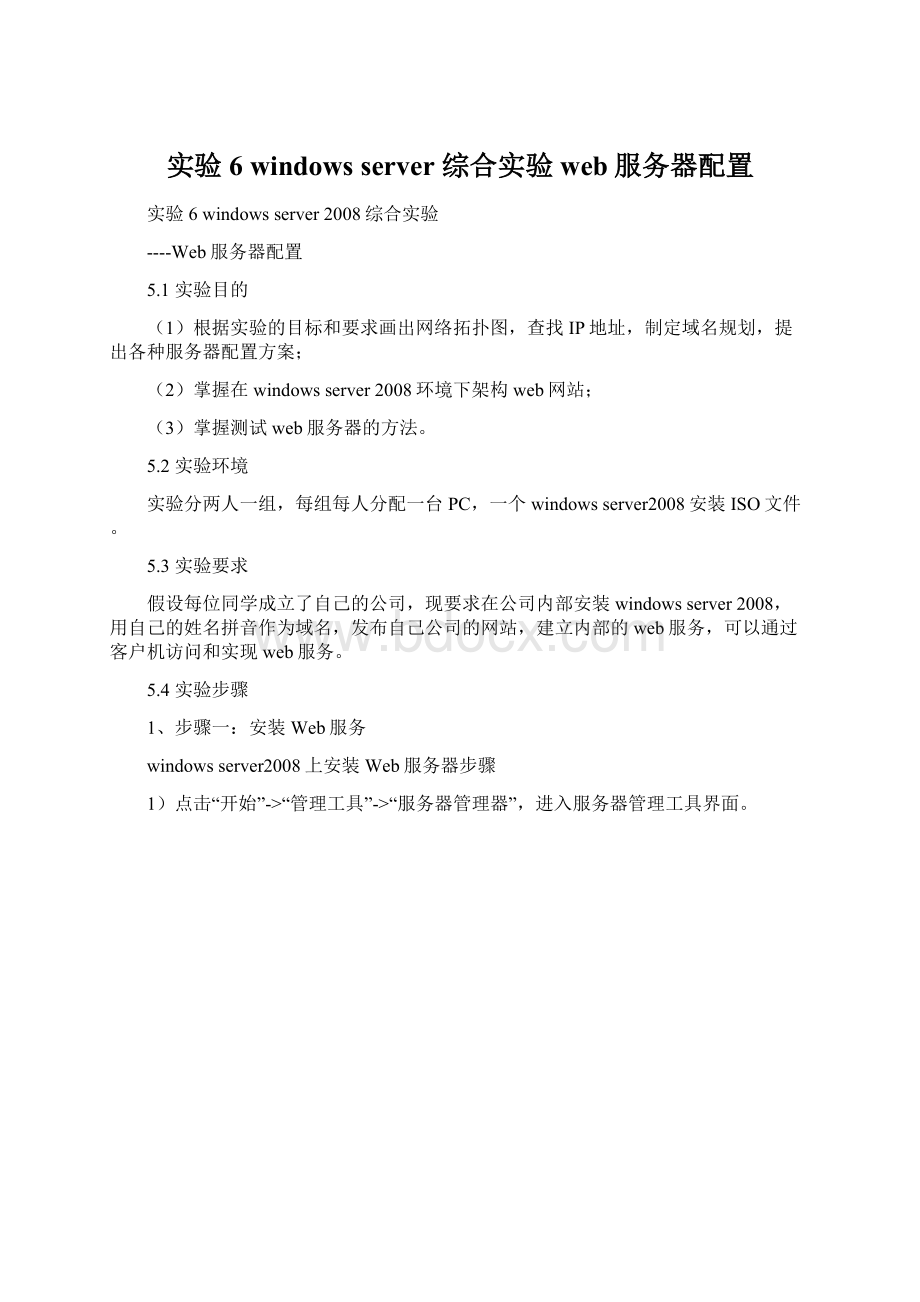 实验6 windows server 综合实验web服务器配置.docx_第1页