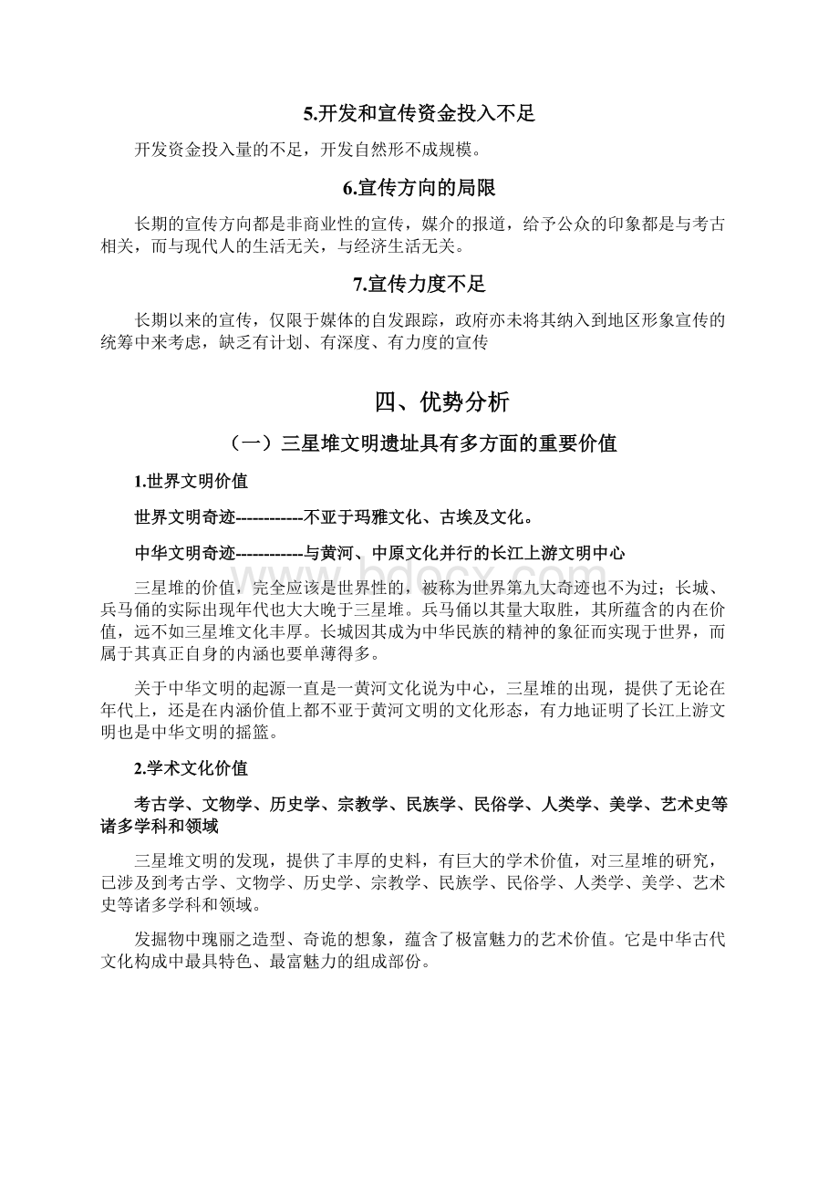 dqq三星堆文明遗址商业形象策划和促销方案.docx_第3页