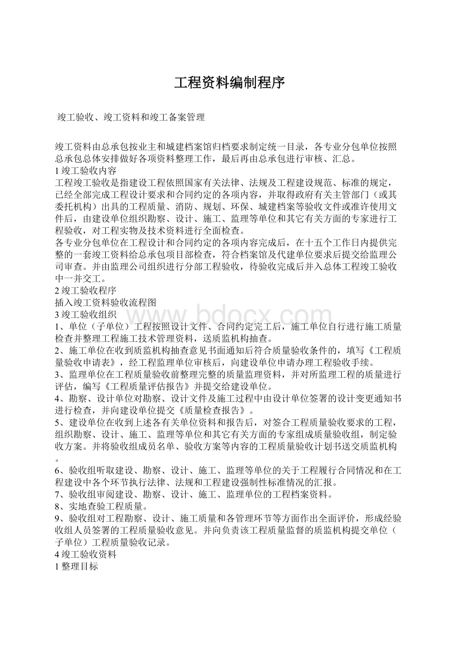 工程资料编制程序.docx