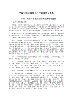 中国大陆区域社会经济发展特征分析.docx