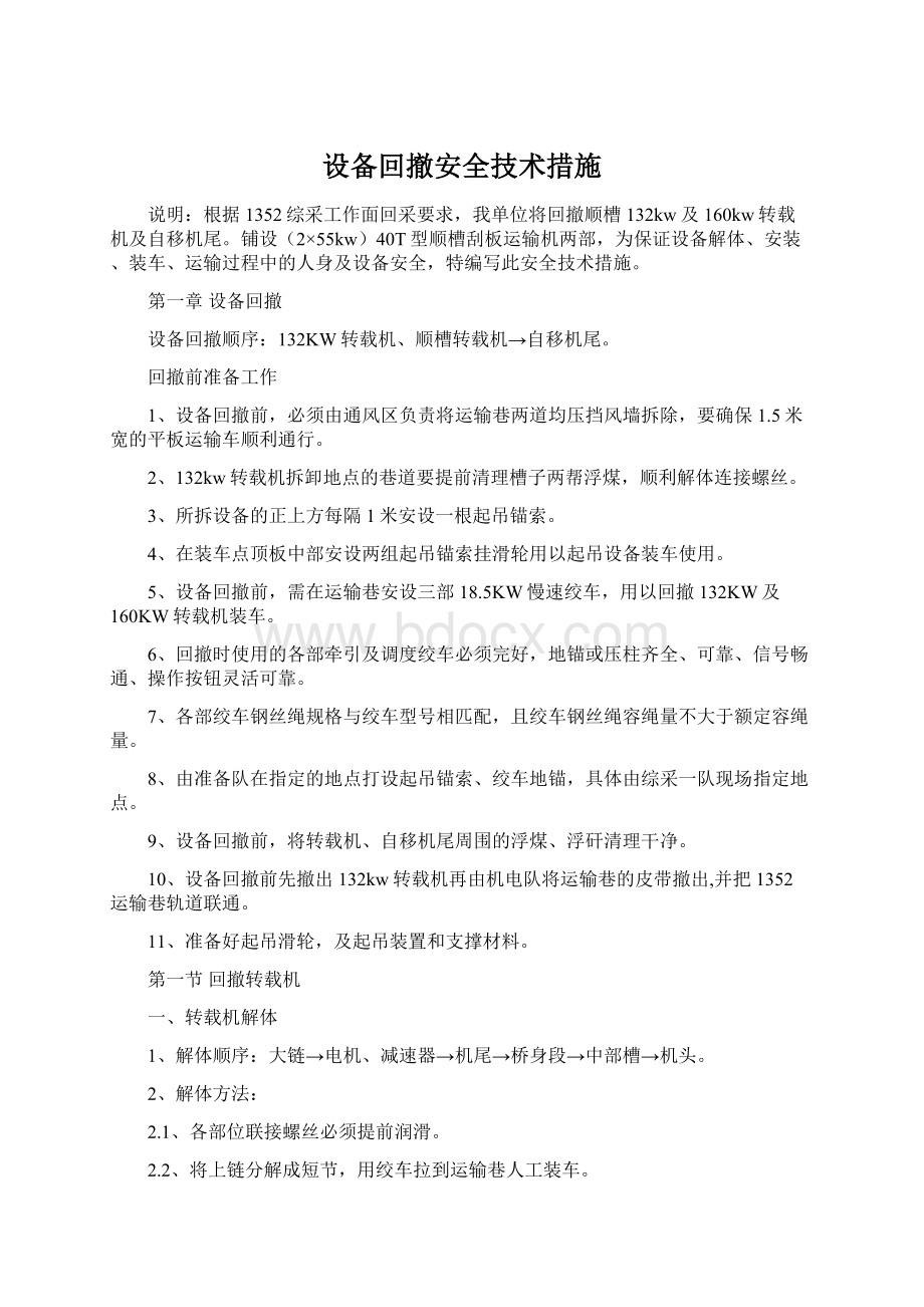 设备回撤安全技术措施.docx