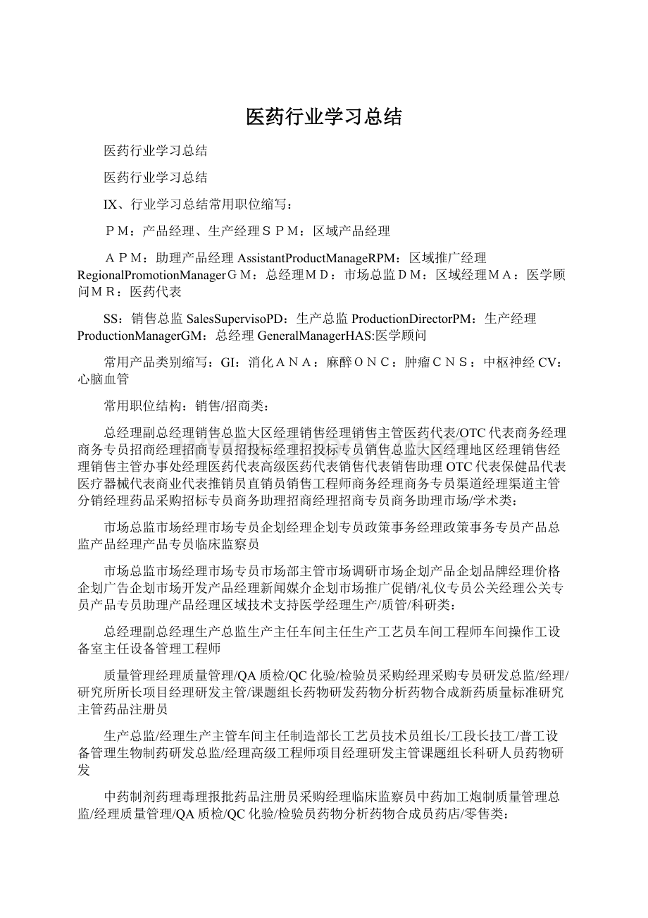 医药行业学习总结.docx