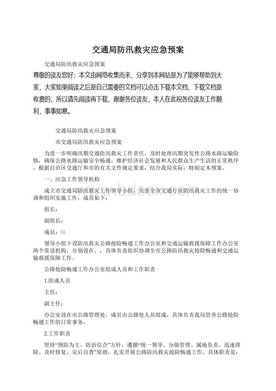 交通局防汛救灾应急预案.docx_第1页