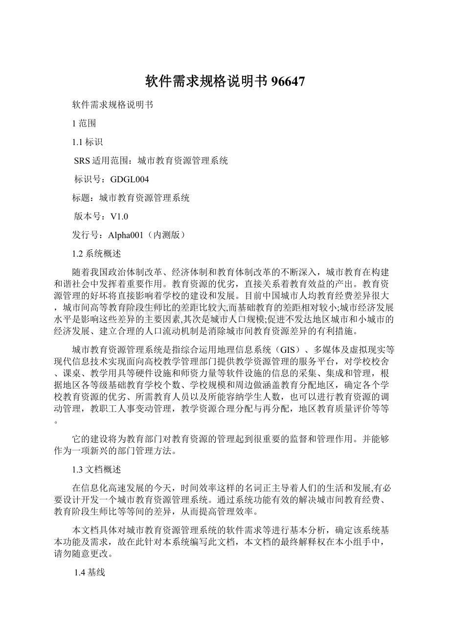 软件需求规格说明书96647Word格式文档下载.docx