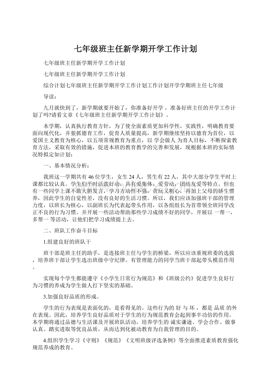 七年级班主任新学期开学工作计划.docx_第1页