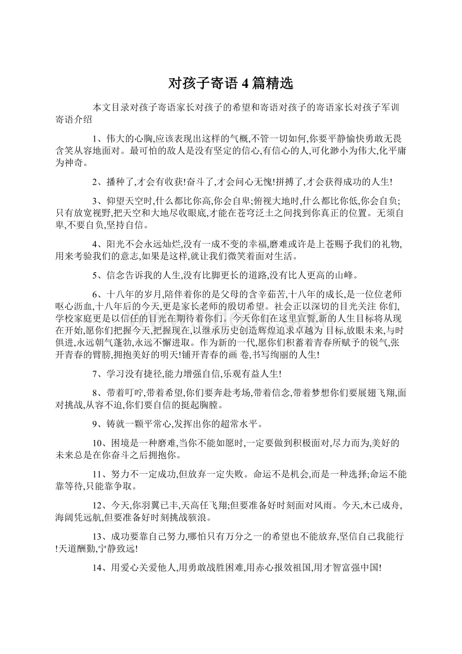 对孩子寄语4篇精选Word格式文档下载.docx