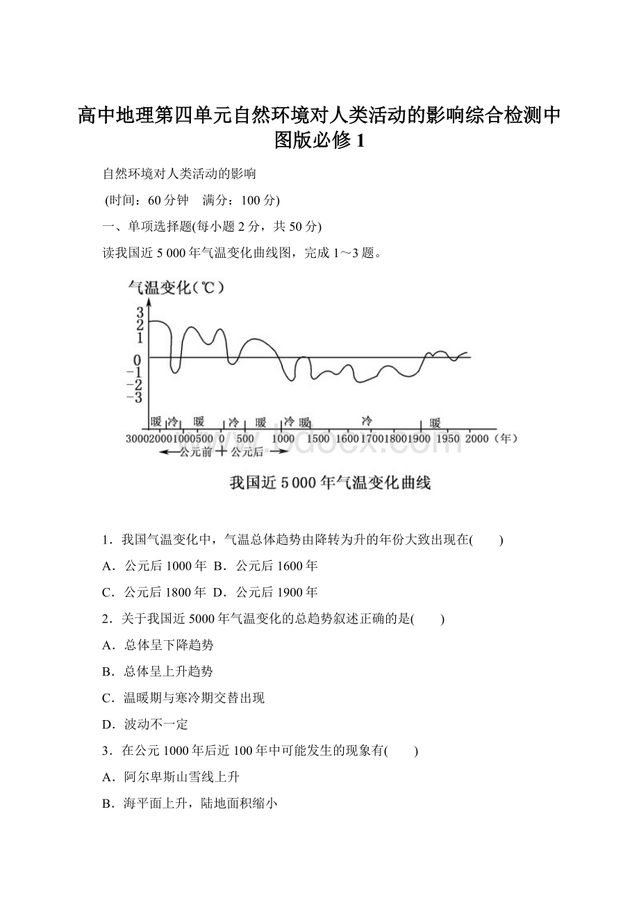 高中地理第四单元自然环境对人类活动的影响综合检测中图版必修1.docx