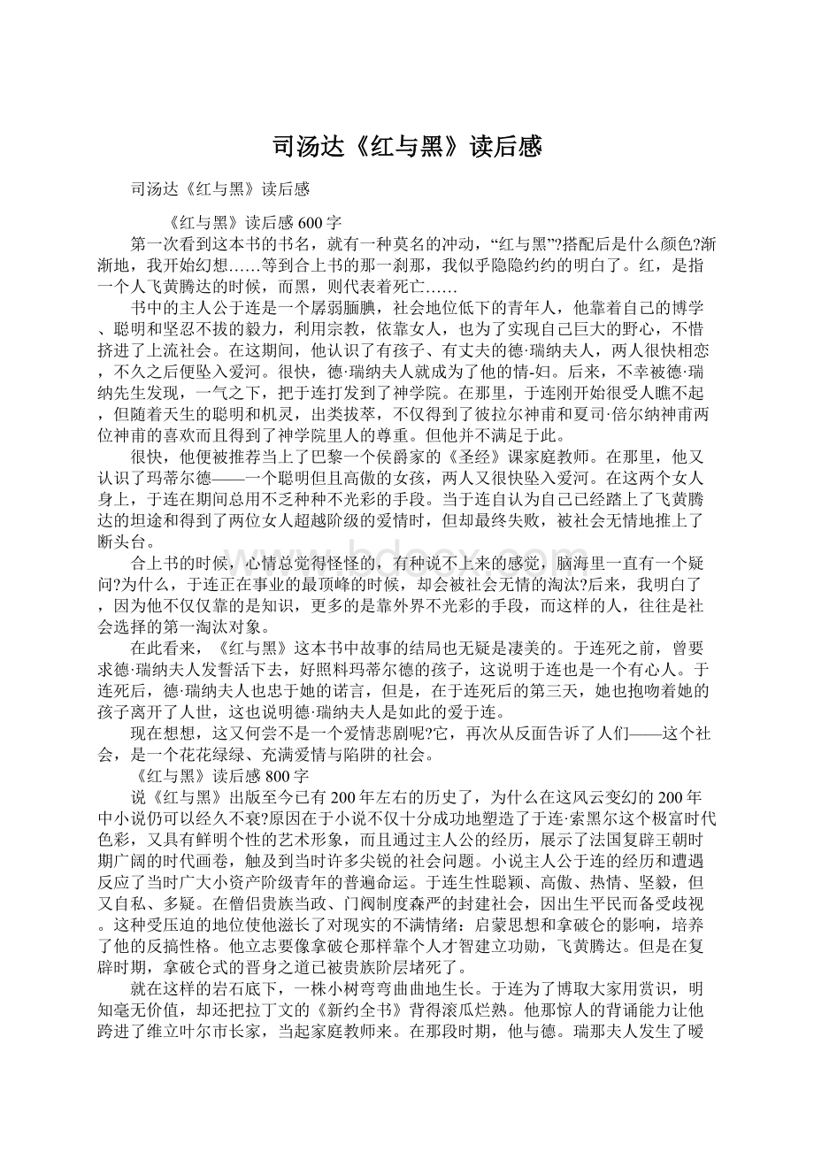 司汤达《红与黑》读后感.docx