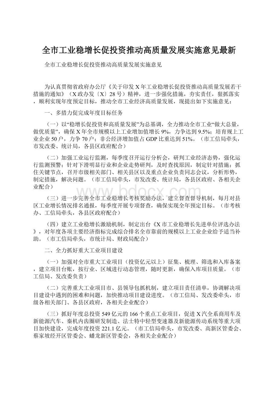 全市工业稳增长促投资推动高质量发展实施意见最新Word格式.docx