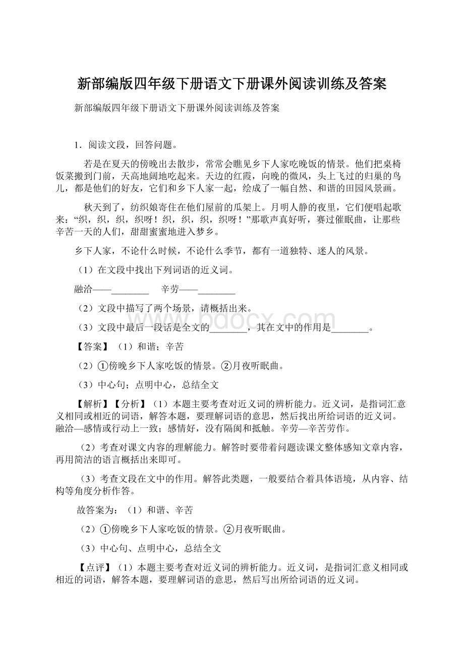 新部编版四年级下册语文下册课外阅读训练及答案文档格式.docx_第1页