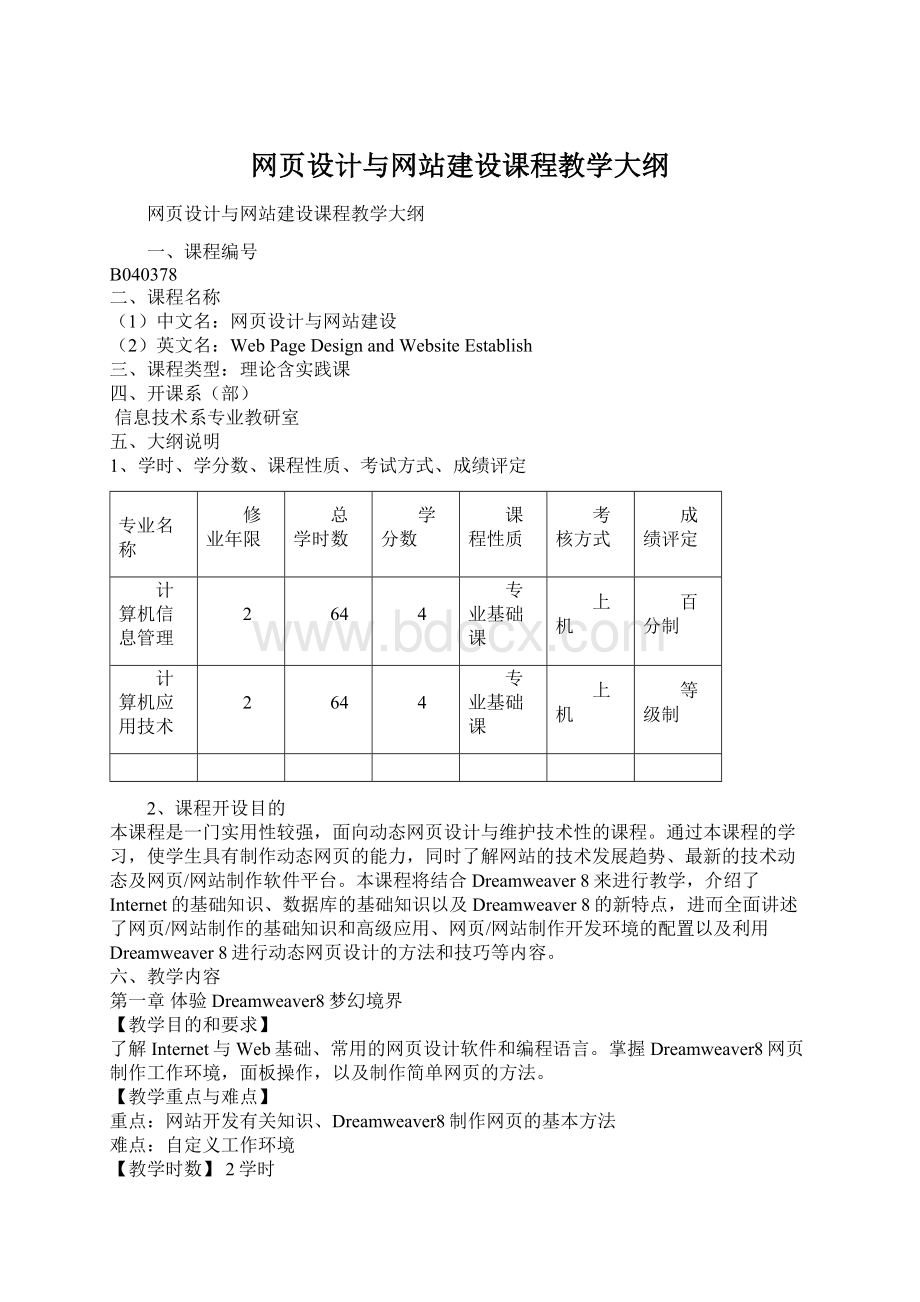 网页设计与网站建设课程教学大纲.docx