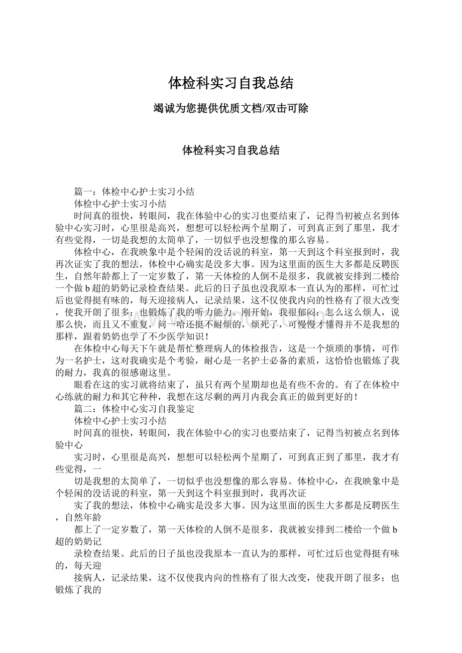 体检科实习自我总结Word格式文档下载.docx_第1页