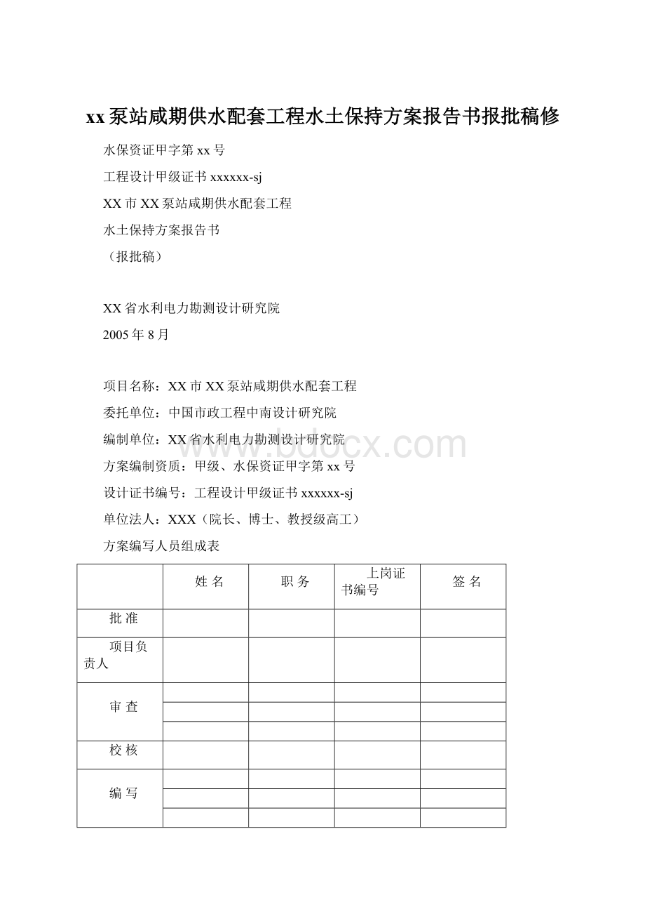 xx泵站咸期供水配套工程水土保持方案报告书报批稿修Word文件下载.docx