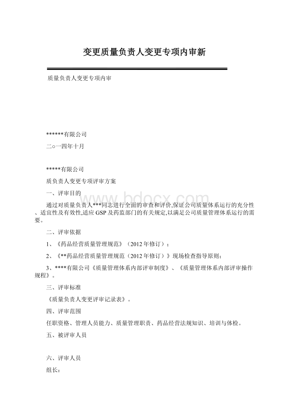 变更质量负责人变更专项内审新Word下载.docx