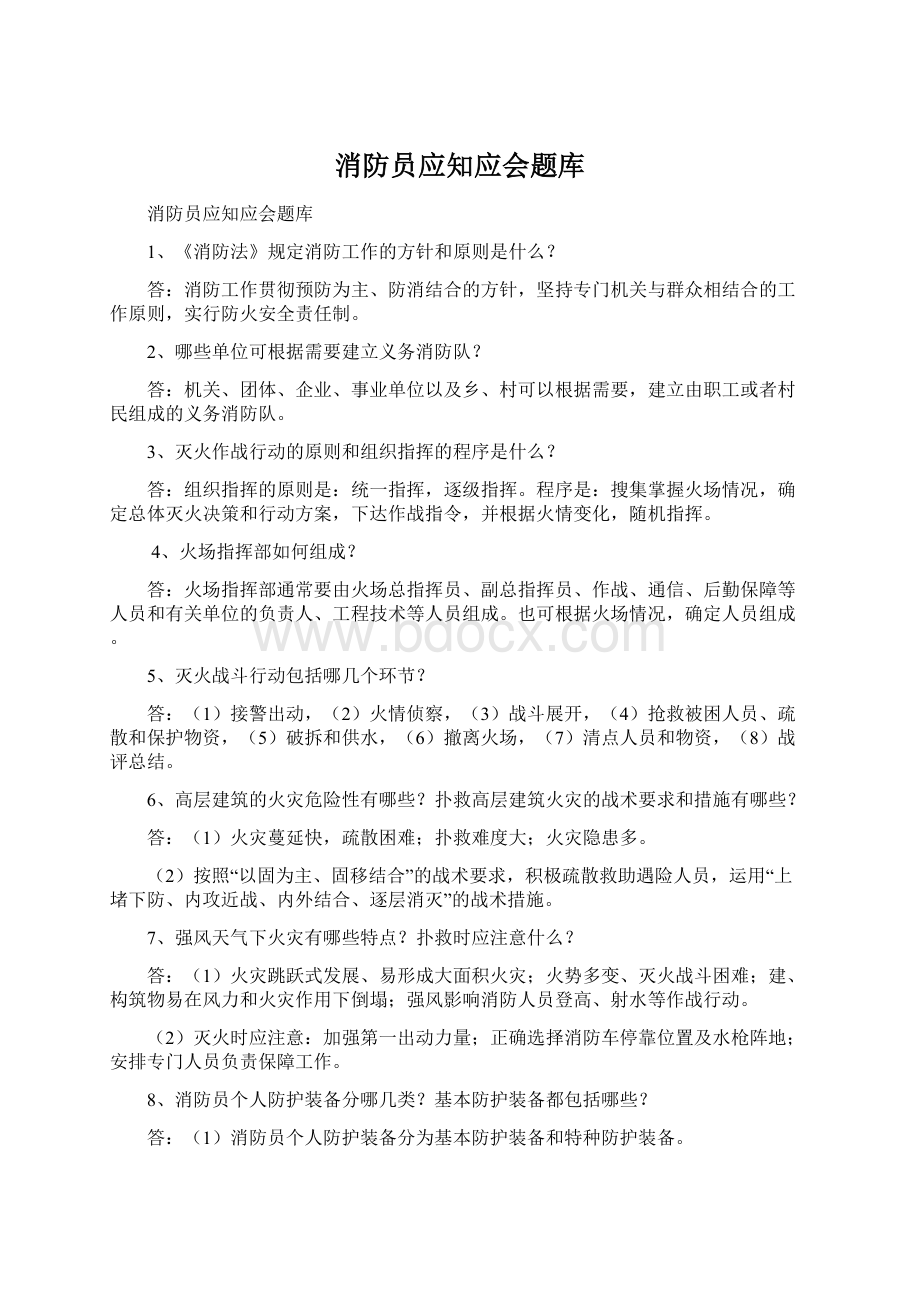 消防员应知应会题库Word文档格式.docx_第1页