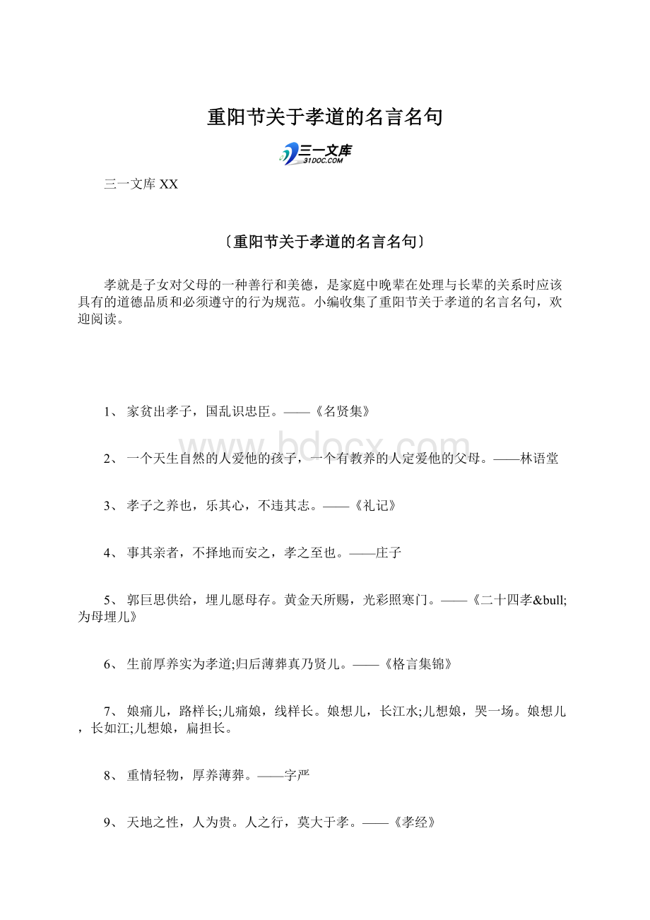 重阳节关于孝道的名言名句Word文件下载.docx_第1页