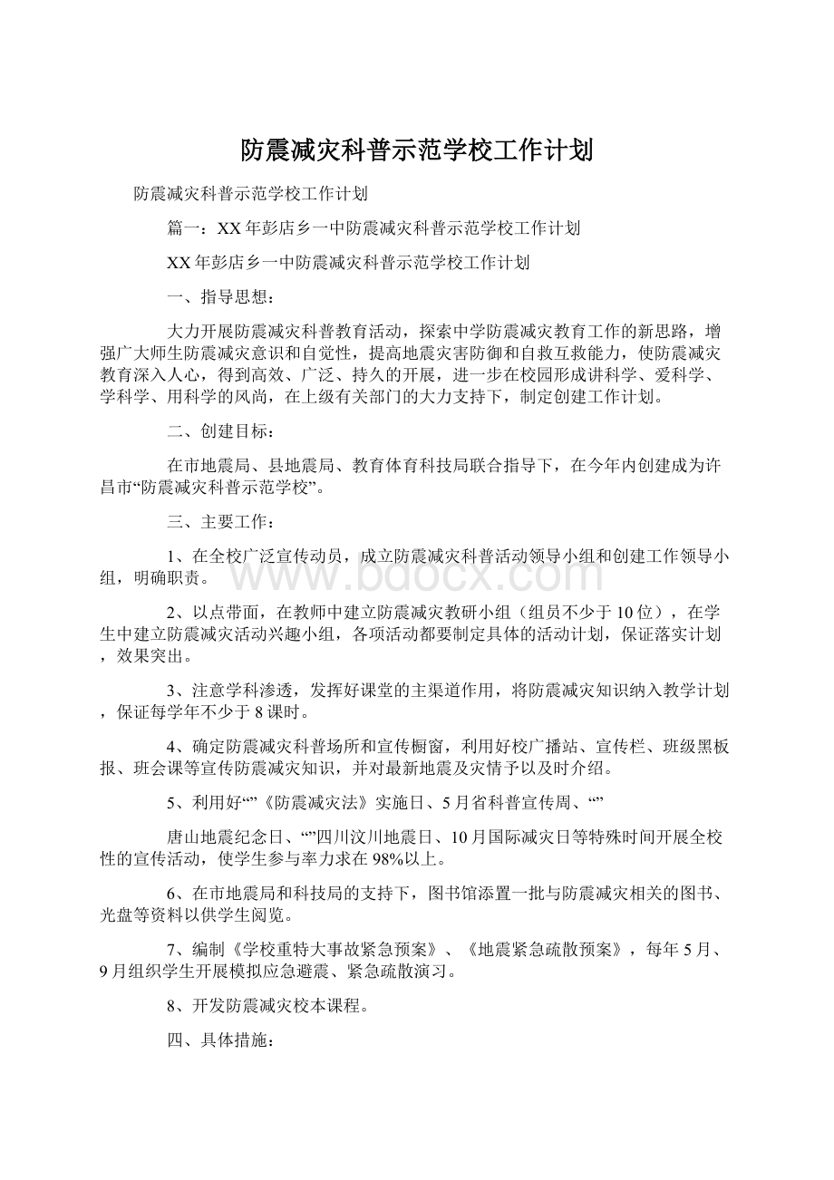 防震减灾科普示范学校工作计划Word下载.docx_第1页