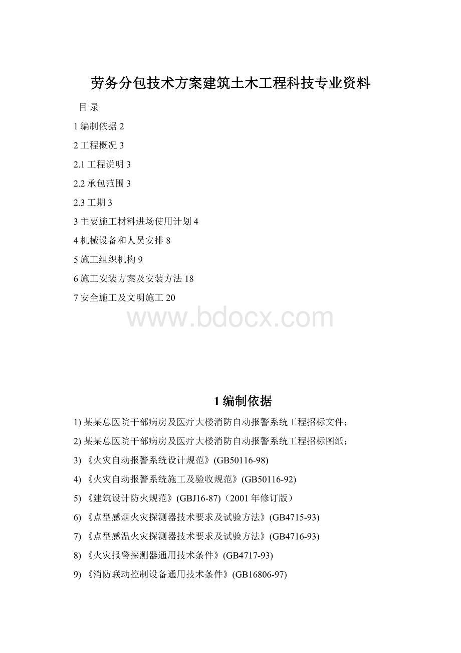 劳务分包技术方案建筑土木工程科技专业资料.docx