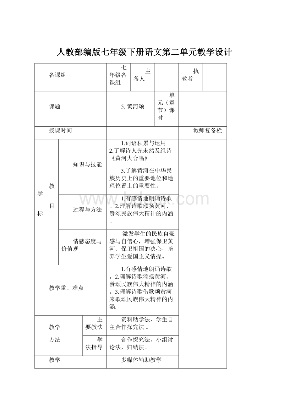 人教部编版七年级下册语文第二单元教学设计.docx_第1页