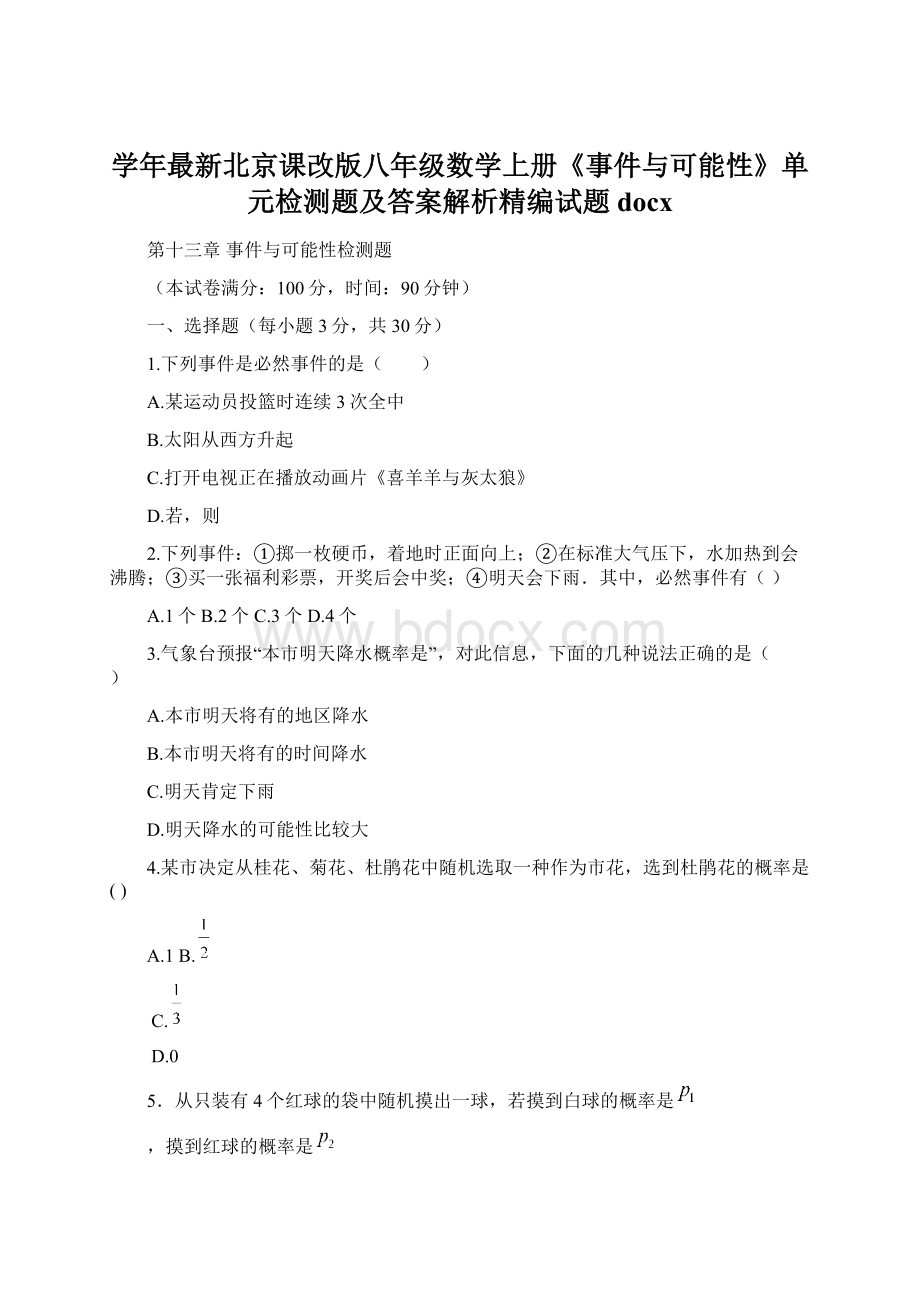 学年最新北京课改版八年级数学上册《事件与可能性》单元检测题及答案解析精编试题docx.docx_第1页