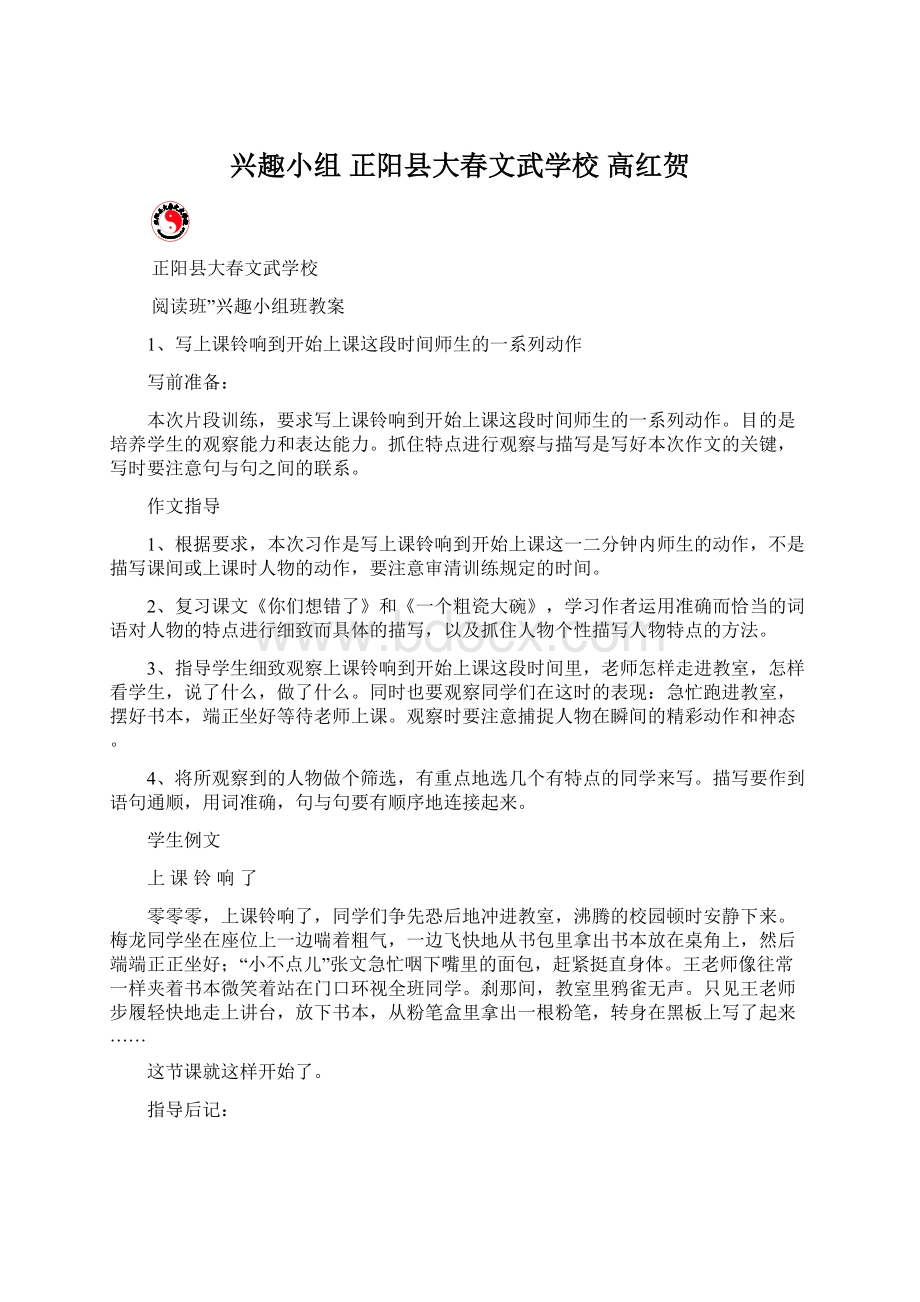 兴趣小组正阳县大春文武学校 高红贺.docx