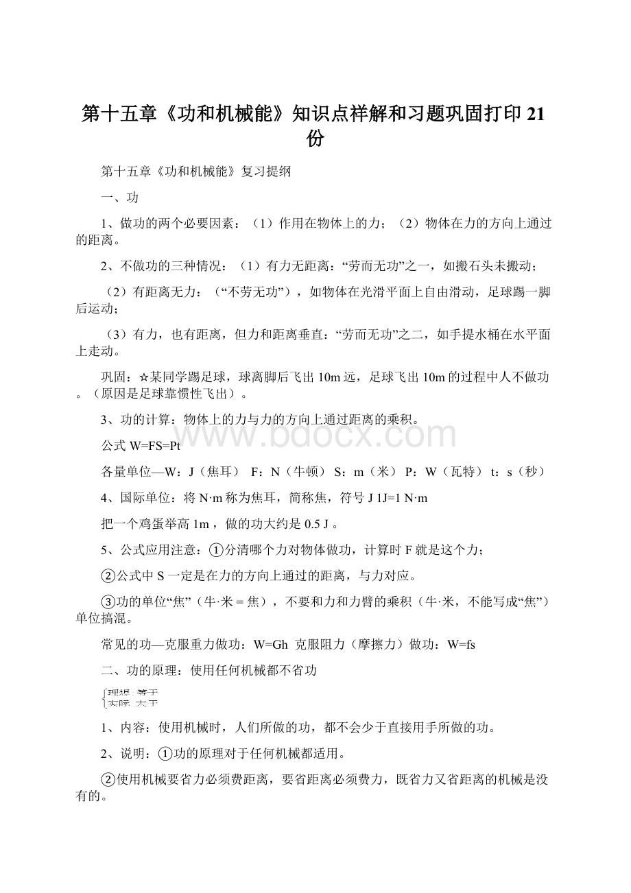 第十五章《功和机械能》知识点祥解和习题巩固打印21份Word文档格式.docx