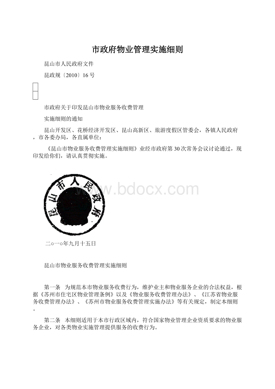 市政府物业管理实施细则Word文档下载推荐.docx