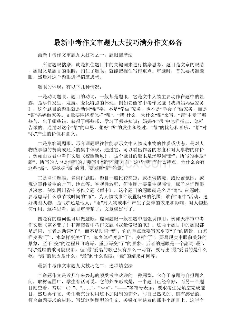 最新中考作文审题九大技巧满分作文必备Word文档格式.docx