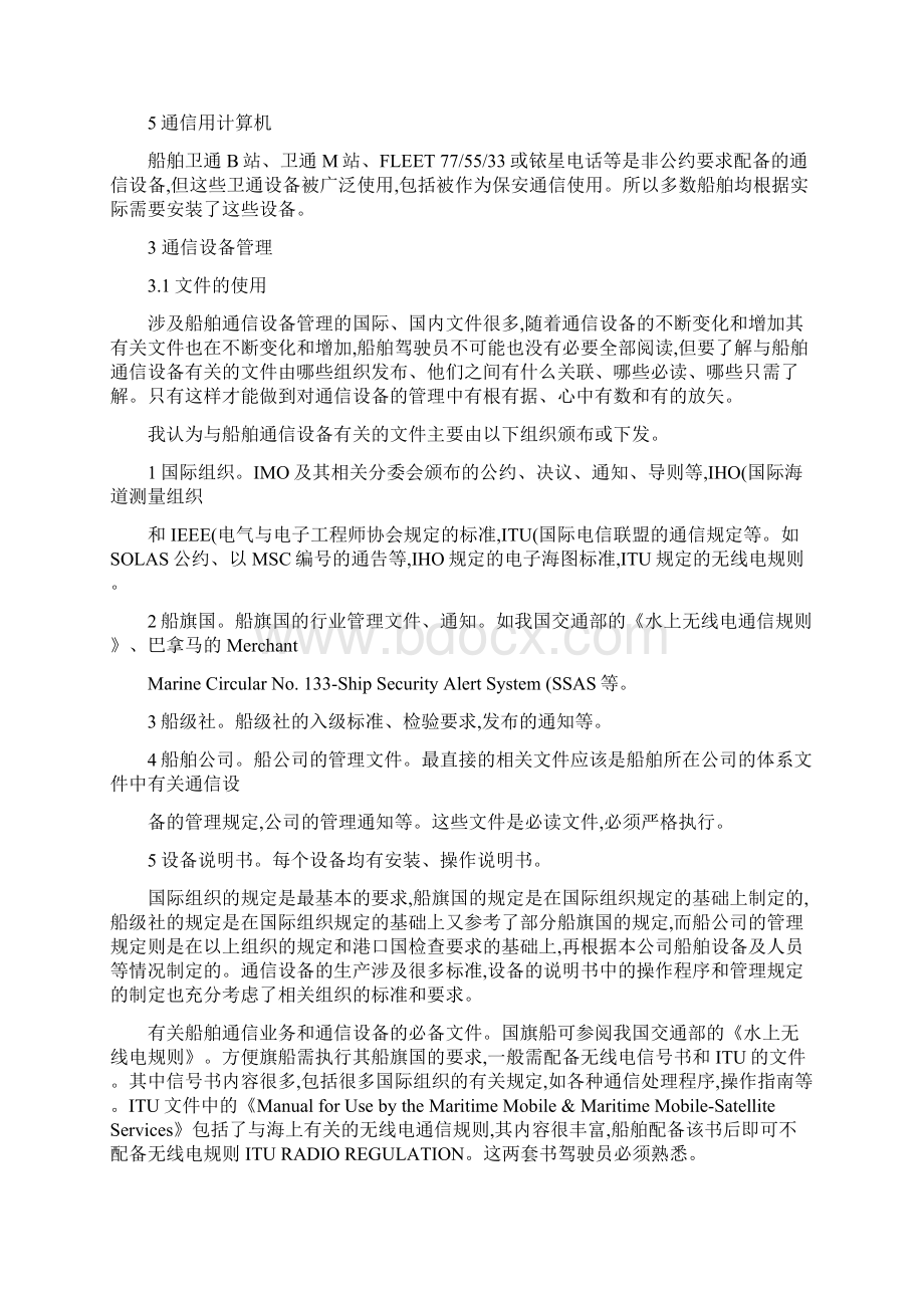 谈船舶驾驶员如何管理船舶通信设备定稿07文档格式.docx_第3页