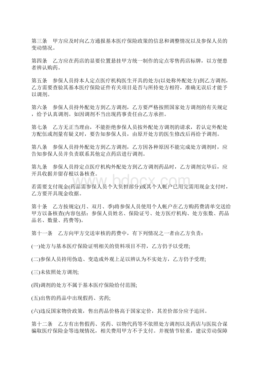 城镇职工基本医疗保险定点零售药店服务协议书文本标准版docx文档格式.docx_第2页