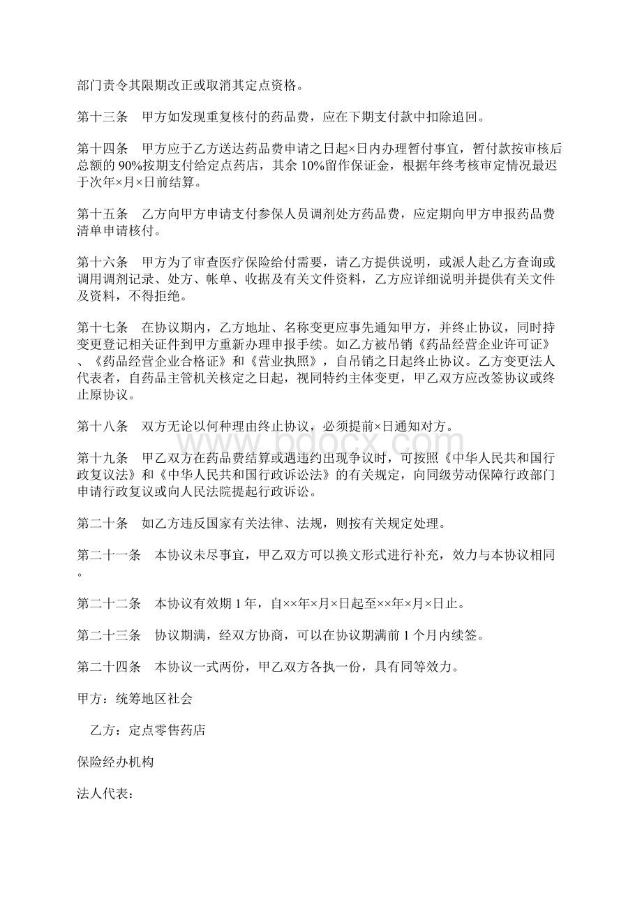 城镇职工基本医疗保险定点零售药店服务协议书文本标准版docx文档格式.docx_第3页