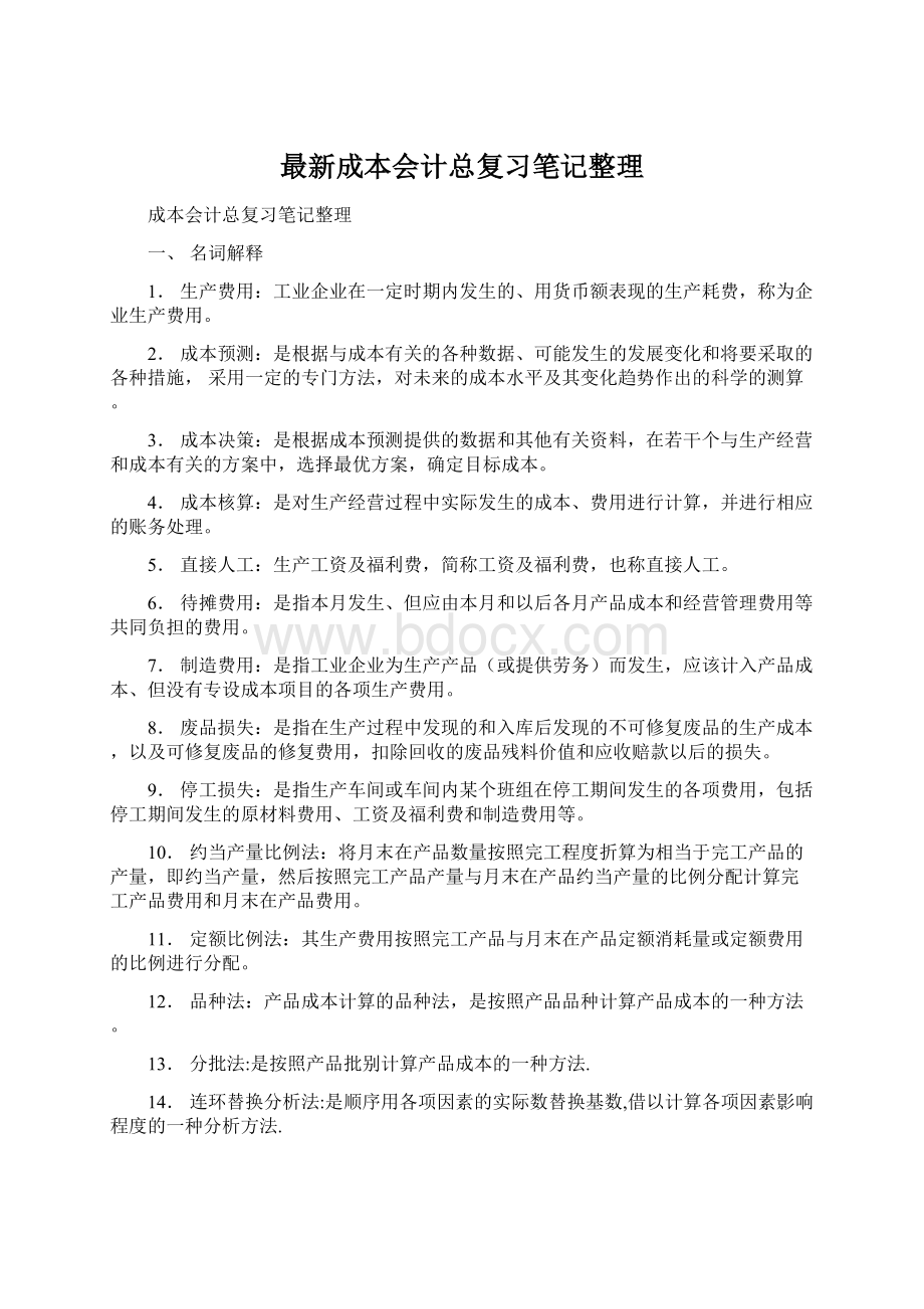 最新成本会计总复习笔记整理Word格式.docx_第1页