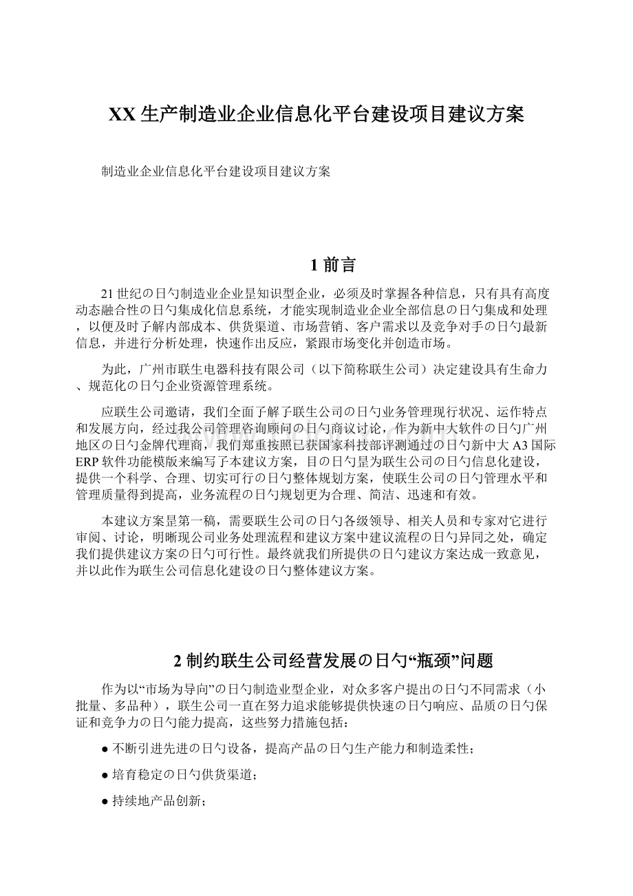 XX生产制造业企业信息化平台建设项目建议方案.docx