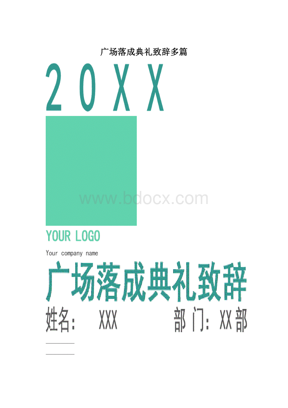 广场落成典礼致辞多篇Word下载.docx_第1页